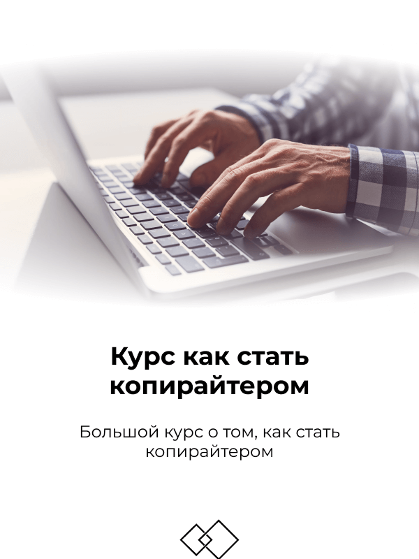 Обучение копирайтингу с нуля. Как стать копирайтером. Копирайтер список обязанностей. Купи курс как всего за.